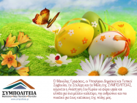 Πασχαλινές ευχές από τη ΣΥΜΠΟΛΙΤΕΙΑ