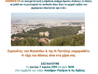 Πρόσκληση: Ενημερωτική συζήτηση για τον κίνδυνο που διατρέχει σήμερα το δάσος Παπαδημητρίου – 7/4 – 18:30