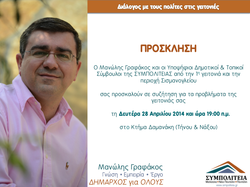 Prosklisi 1 geitonia 280414