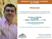 Πρόσκληση: Παρουσίαση προγράμματος ΣΥΜΠΟΛΙTΕΙΑΣ για τον Πολιτισμό, τον Αθλητισμό και τη Νεολαία – 5/4 – 19:00