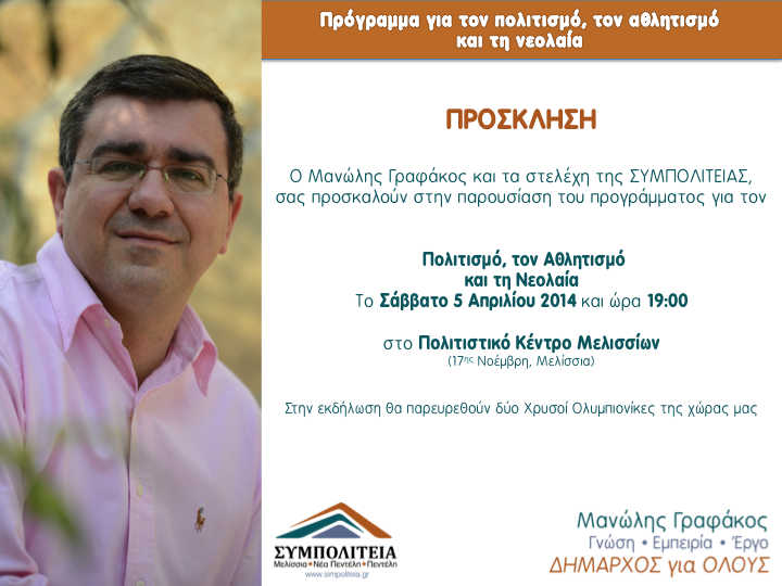 Prosklisi Ekdilwsi Politismos Athlitismos