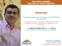 ΠΡΟΣΚΛΗΣΗ: Παρουσίαση υποψηφίων Δημοτικών και Τοπικών Συμβούλων – Κυριακή 13/4 – 11:00 πμ