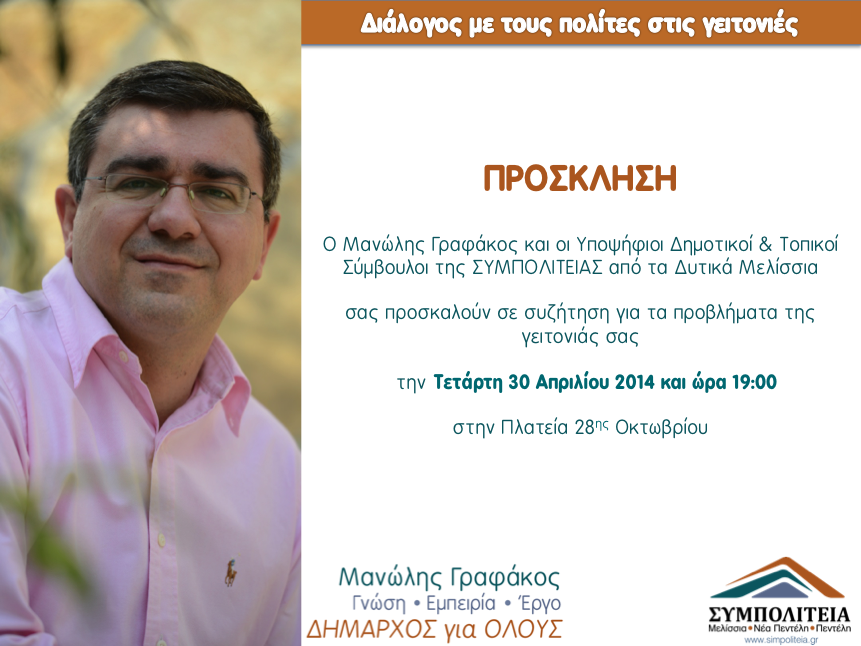 Διάλογος με τους πολίτες στις γειτονιές – Δυτικά Μελίσσια – 30/4 – 19:00