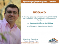 Προεκλογική Συγκέντρωση – Πεντέλη – 16/5 – 20:00 μμ