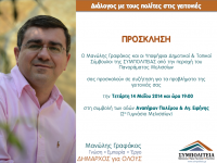 Διάλογος με τους πολίτες στις γειτονιές – Πανόραμα – 14/5 – 19:00 μμ