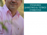 Το Πρόγραμμα της ΣΥΜΠΟΛΙΤΕΙΑΣ – Οι Υποψήφιοι Δημοτικοί & Τοπικοί Σύμβουλοι