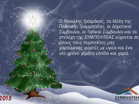 Ευχές για τα Χριστούγεννα και το Νέο Έτος από τη ΣΥΜΠΟΛΙΤΕΙΑ