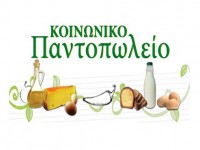 Ένα ανύπαρκτο Κοινωνικό Παντοπωλείο στιγματίζει την προσπάθεια της ΚΕΔΕ