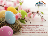 Πασχαλινές Ευχές από τη ΣΥΜΠΟΛΙΤΕΙΑ