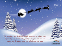 Ευχές από τη ΣΥΜΠΟΛΙΤΕΙΑ