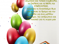 Ευχές για το Πάσχα από τη ΣΥΜΠΟΛΙΤΕΙΑ