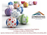 Πασχαλινές ευχές από τη ΣΥΜΠΟΛΙΤΕΙΑ