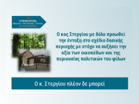 Με δόλο ο κ. Στεργίου προωθεί την ένταξη στο σχέδιο δασικής περιοχής με στόχο να αυξήσει την αξία των οικοπέδων και της περιουσίας πολιτικών του φίλων