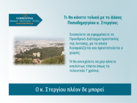 Ερώτηση της ΣΥΜΠΟΛΙΤΕΙΑΣ για παροχή στοιχείων σχετικά με την εφαρμογή του Προεδρικού Διατάγματος προστασίας του Δάσους Νοσοκομείου Παπαδημητρίου