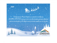 Εορταστικές ευχές από τη ΣΥΜΠΟΛΙΤΕΙΑ