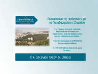 Περιμένουμε τις “ενέργειες” για το Παπαδημητρίου κ. Στεργίου και χαιρόμαστε που μας ρωτάτε ποιοι είμαστε, γιατί προφανώς δεν είμαστε το ίδιο με εσάς…