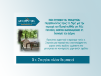Νέο έγγραφο του Υπουργείου Περιβάλλοντος προς το Δήμο για την περιοχή του Προφήτη Ηλία στη Νέα Πεντέλη, εκθέτει ανεπανόρθωτα τη διοίκηση του Δήμου