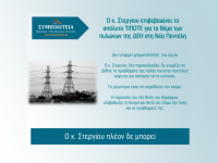 Ο κ. Στεργίου επιβεβαιώνει το απόλυτο ΤΙΠΟΤΕ για το θέμα των πυλώνων της ΔΕΗ στη Νέα Πεντέλη. Δεν υπάρχει χρηματοδότηση  του έργου