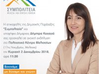 Δήμητρα Κεχαγιά:  Ανοιχτή Εκδήλωση – Πολιτιστικό Μελισσίων, Κυριακή 2/12 – 11:30