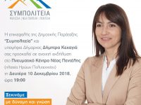 Δήμητρα Κεχαγιά: Ανοικτή Εκδήλωση – Πνευματικό Κέντρο Νέας Πεντέλης – Δευτέρα 10/12 – 19:00