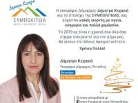 Γιορτινές ευχές από την Υποψήφια Δήμαρχο Δήμητρα Κεχαγιά και τη ΣΥΜΠΟΛΙΤΕΙΑ