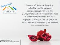 Πρόσκληση – Κοπή πρωτοχρονιάτικης πίτας ΣΥΜΠΟΛΙΤΕΙΑΣ – Σάββατο 9/2 – 20:00