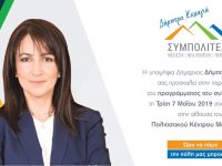 H Δήμητρα Κεχαγιά παρουσιάζει στους κατοίκους της πόλης το πρόγραμμα της ΣΥΜΠΟΛΙΤΕΙΑΣ για να βγει η πόλη από το τέλμα και την αδράνεια.   Το πρόγραμμα που θα πάει την πόλη μας μπροστά
