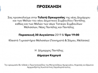 Πρόσκληση – Τελετή Ορκωμοσίας – Κλειστό Μελισσίων – 30.8.19 – 19:00
