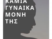 Δήλωση της Δημάρχου Πεντέλης για την Παγκόσμια Ημέρα Εξάλειψης της Βίας Κατά των Γυναικών