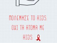 Η Δήμαρχος Πεντέλης Δήμητρα Κεχαγιά για την Παγκόσμια Ημέρα κατά του AIDS