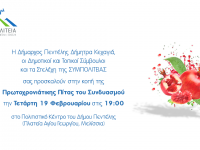 Κοπή Πρωτοχρονιάτικης Πίτας ΣΥΜΠΟΛΙΤΕΙΑΣ – 19/2 – 7 μ.μ.