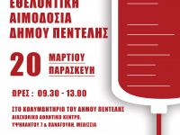 Δώστε αίμα, σώστε ζωές! Τώρα περισσότερο από ποτέ στεκόμαστε στο πλευρό των συνανθρώπων μας