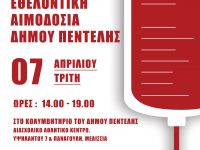 Δώστε αίμα, σώστε ζωές!  Συνεχίζουμε να βρισκόμαστε στο πλευρό των συνανθρώπων μας