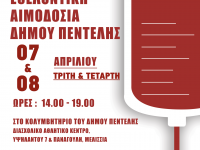 Δώστε αίμα, σώστε ζωές! Συγκινητική η ανταπόκριση των πολιτών. Ο Δήμος Πεντέλης πραγματοποιεί και 3η Αιμοδοσία για να μπορέσουν να συμμετάσχουν ακόμη περισσότεροι πολίτες