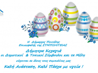 Πασχαλινές ευχές από τη ΣΥΜΠΟΛΙΤΕΙΑ