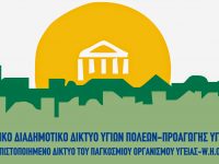 O Δήμος Πεντέλης εντάσσεται στο Ελληνικό Διαδημοτικό Δίκτυο Υγιών Πόλεων του Παγκόσμιου Οργανισμού Υγείας