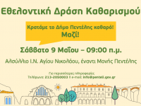 Εθελοντική Δράση Καθαρισμού από το Δήμο Πεντέλης – Σάββατο 9/5 – 9 π.μ.