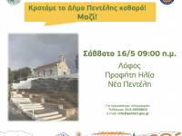 2η Εθελοντική Δράση Καθαρισμού από το Δήμο Πεντέλης Λόφος Προφήτη Ηλία, Νέα Πεντέλη – Σάββατο 16/5 – 9 π.μ.