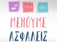 Μαζί μπορούμε να κερδίσουμε κι αυτή τη μάχη. Ακολουθούμε τις οδηγίες, μένουμε ασφαλείς