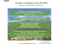 «Η Ώρα της Φύσης στην Πεντέλη». Τριήμερο Περιβαλλοντικών Δράσεων για την Παγκόσμια Ημέρα Περιβάλλοντος