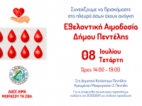 Δώστε Αίμα Σώστε Ζωές! Συνεχίζουμε να βρισκόμαστε στο πλευρό όσων έχουν ανάγκη