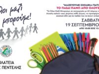 Όλοι Μαζί Μπορούμε – Δήμος Πεντέλης: Μαζεύουμε Σχολικά γιατί… Το Παιδί Πάνω Από Όλους!