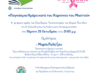 Ο Δήμος Πεντέλης συμμετέχει στο μήνα ευαισθητοποίησης κατά του καρκίνου του μαστού. 1η ψηφιακή ομιλία του Ελεύθερου Πανεπιστημίου: «Παγκόσμια Ημέρα κατά του Καρκίνου του Μαστού» – 29/10 – 21:00μμ