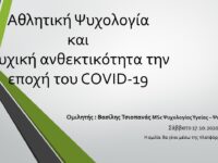 Διαδικτυακή Ομιλία: Αθλητική Ψυχολογία και Ψυχική ανθεκτικότητα την εποχή του COVID-19 (Σάββατο 17/10 – 6 μ.μ.)