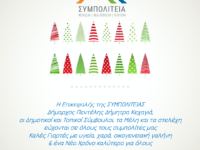 Εορταστικές ευχές από τη ΣΥΜΠΟΛΙΤΕΙΑ