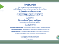 «Η Εμπειρία της Ανθεκτικότητας» – 4η ψηφιακή ομιλία του Ελεύθερου Πανεπιστημίου του Δήμου Πεντέλης: – Πέμπτη 10/12 – 19:00μμ