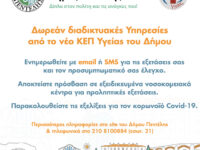 Ξεκινά το πρόγραμμα προληπτικής ιατρικής του Δήμου Πεντέλης. Δωρεάν διαδικτυακές Υπηρεσίες από το νέο ΚΕΠ Υγείας του Δήμου