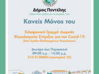 Συνεχίζει τη λειτουργία της η δωρεάν τηλεφωνική γραμμή Ψυχολογικής Υποστήριξης για τον Covid-19 του Δήμου Πεντέλης