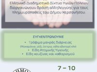 Δράση αλληλεγγύης για τους πλημμυροπαθείς του Δήμου Χερσονήσου (από 7 έως 10/12)