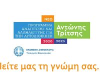 Καλούμε τους συμπολίτες μας να υποβάλλουν τη γνώμη τους για τις προτάσεις του Δήμου στο Πρόγραμμα «Αντώνης Τρίτσης»